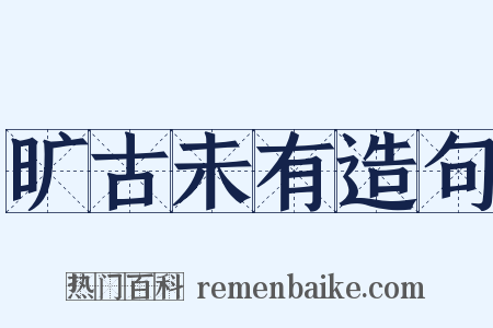 旷古未有造句是什么意思的图片